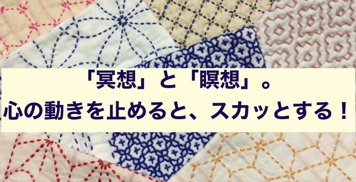 冥想 と 瞑想 心の動きを止めると スカッとする Tcs認定コーチ 馬場佐希子