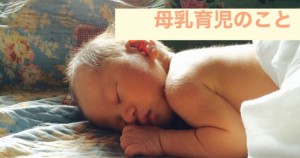母乳育児のこと
