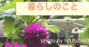 暮らしのこと
