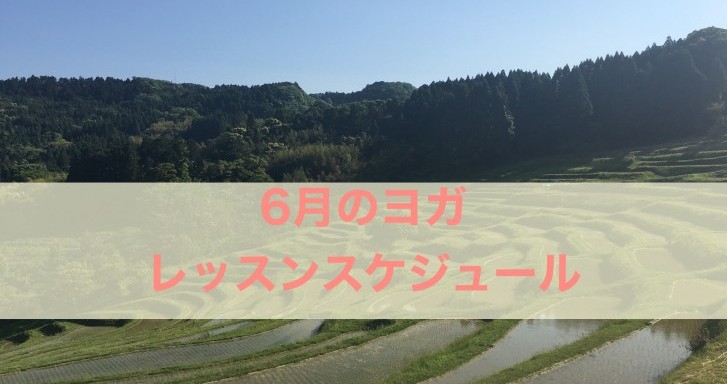 6月のレッスンスケジュール