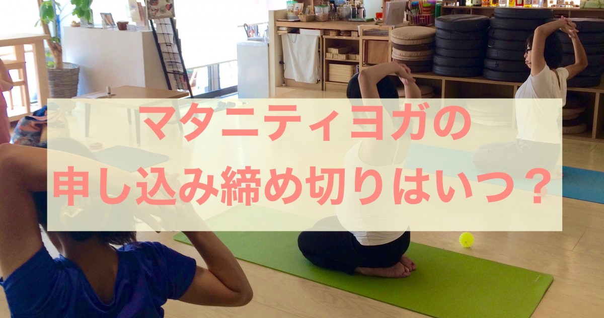 マタニティヨガの申し込み締め切りはいつまで?