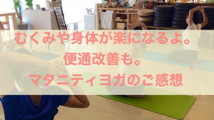 マタニティヨガの効果お客様の感想