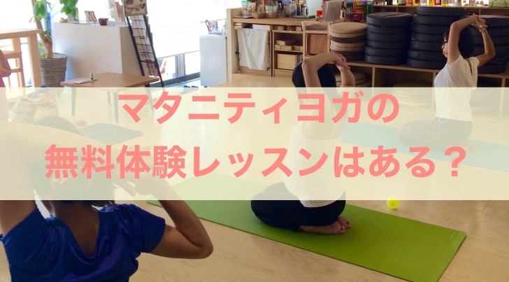 マタニティヨガの体験レッスンについて