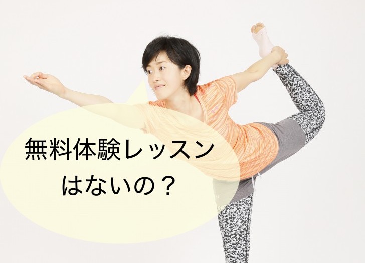 ヨガの無料体験レッスン