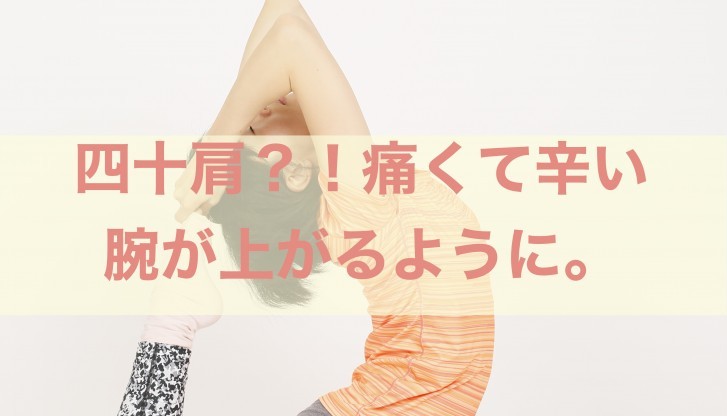 四十肩