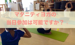 マタニティヨガへの当日参加