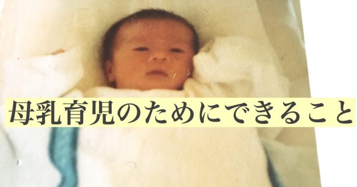 母乳育児のためにできることは 出産直後の早期授乳や赤ちゃんとの肌の触れ合い 抱き方 おっぱいの飲ませ方 周りから協力を得ていくこと トラストコーチングスクール Tcs 認定コーチ馬場佐希子