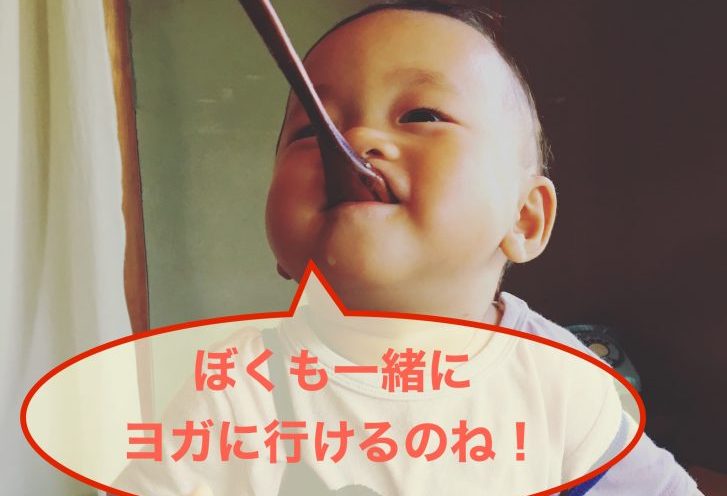 託児ありヨガの感想