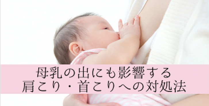 母乳の出にも影響 授乳中の肩こり 首こりがすっきりするマッサージやストレッチをご紹介 Tcs認定コーチ 馬場佐希子